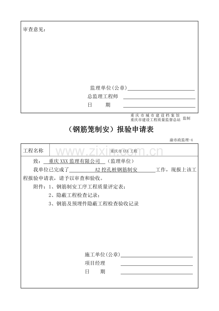 渝市政监理表-4-(---)报验申请表.doc_第2页