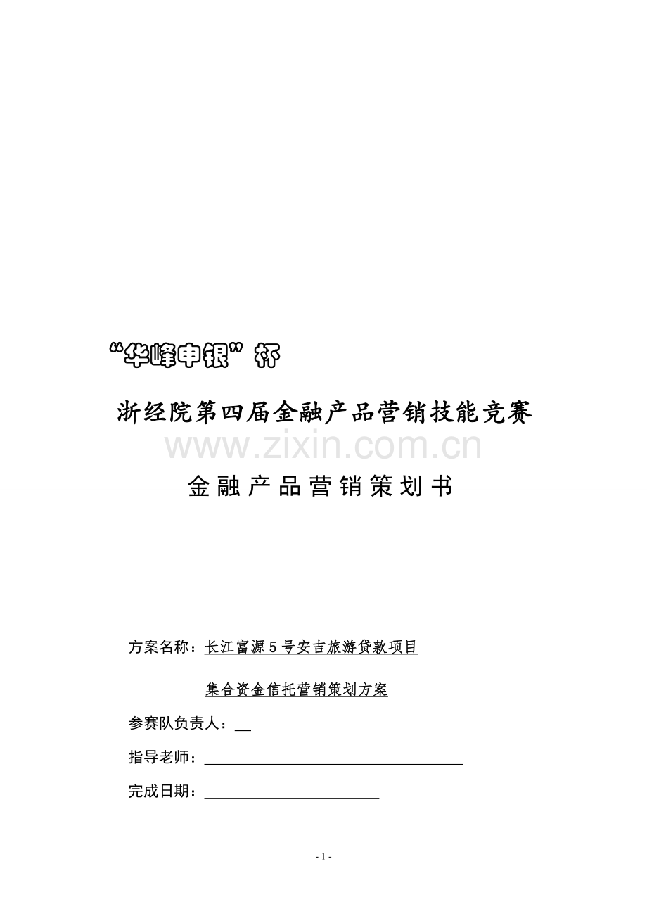 贷款项目集合资金信托营销策划方案.doc_第1页