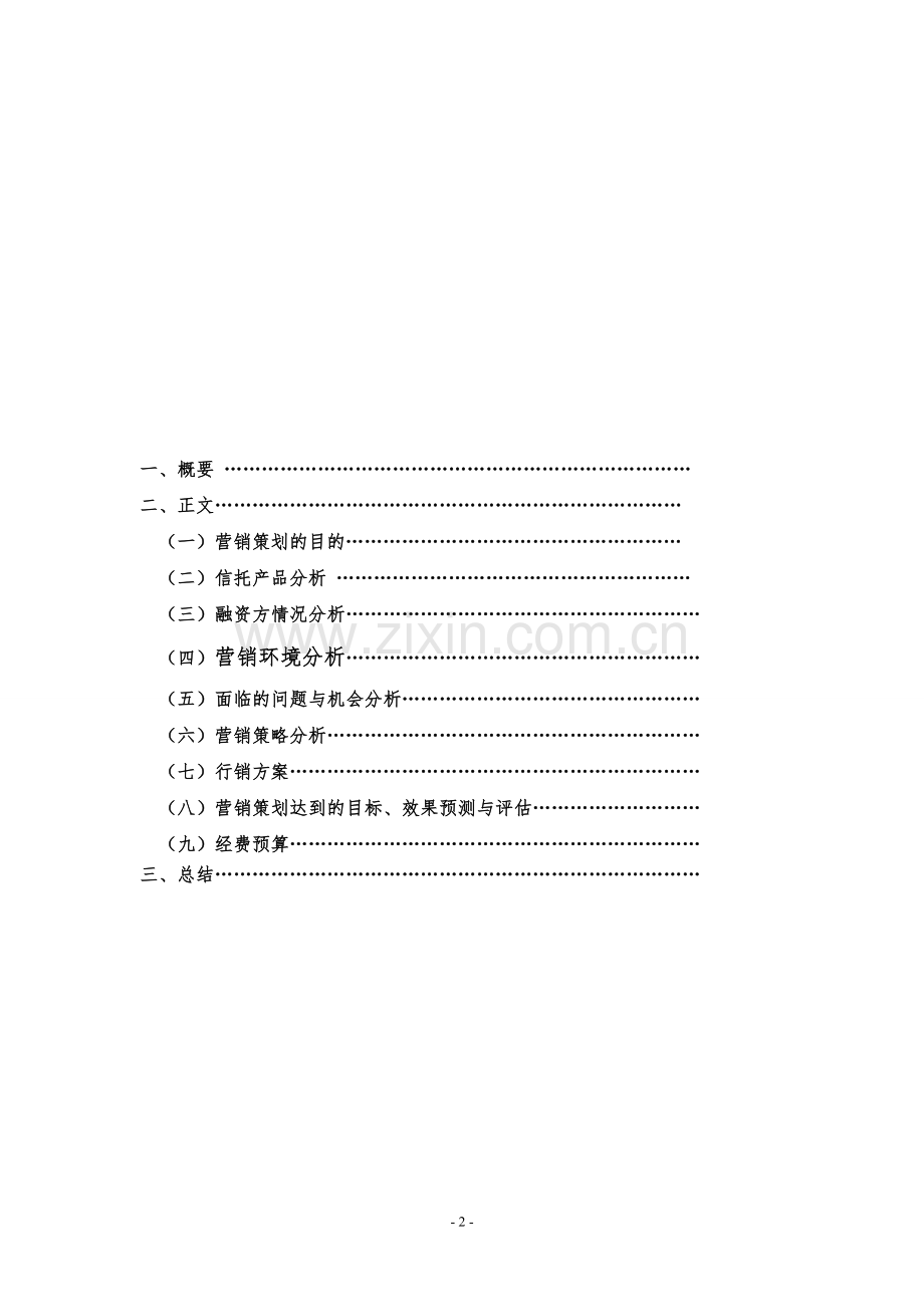 贷款项目集合资金信托营销策划方案.doc_第2页