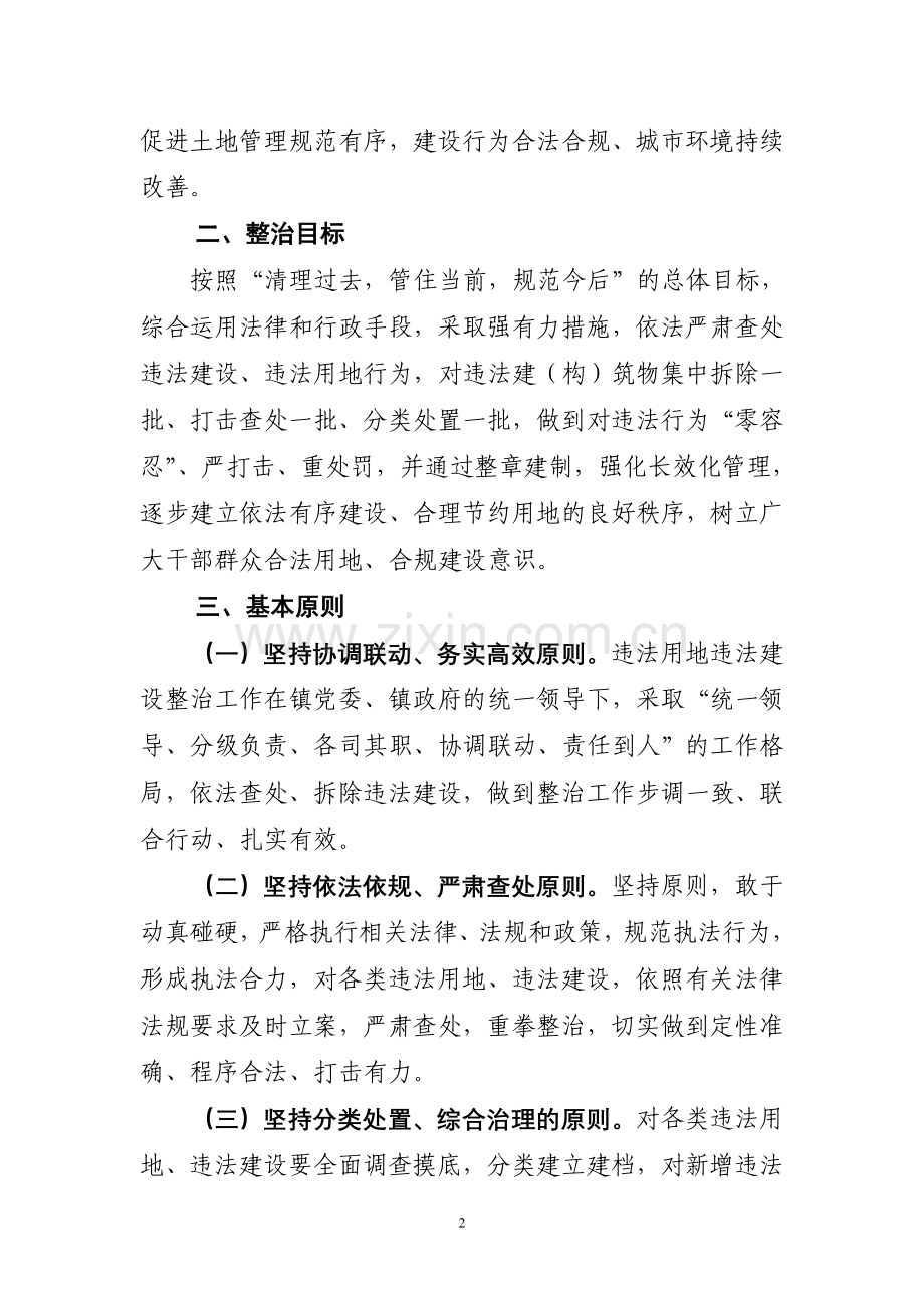 乡镇2015年度集中整治违法用地违法建设工作实施方案.doc_第2页