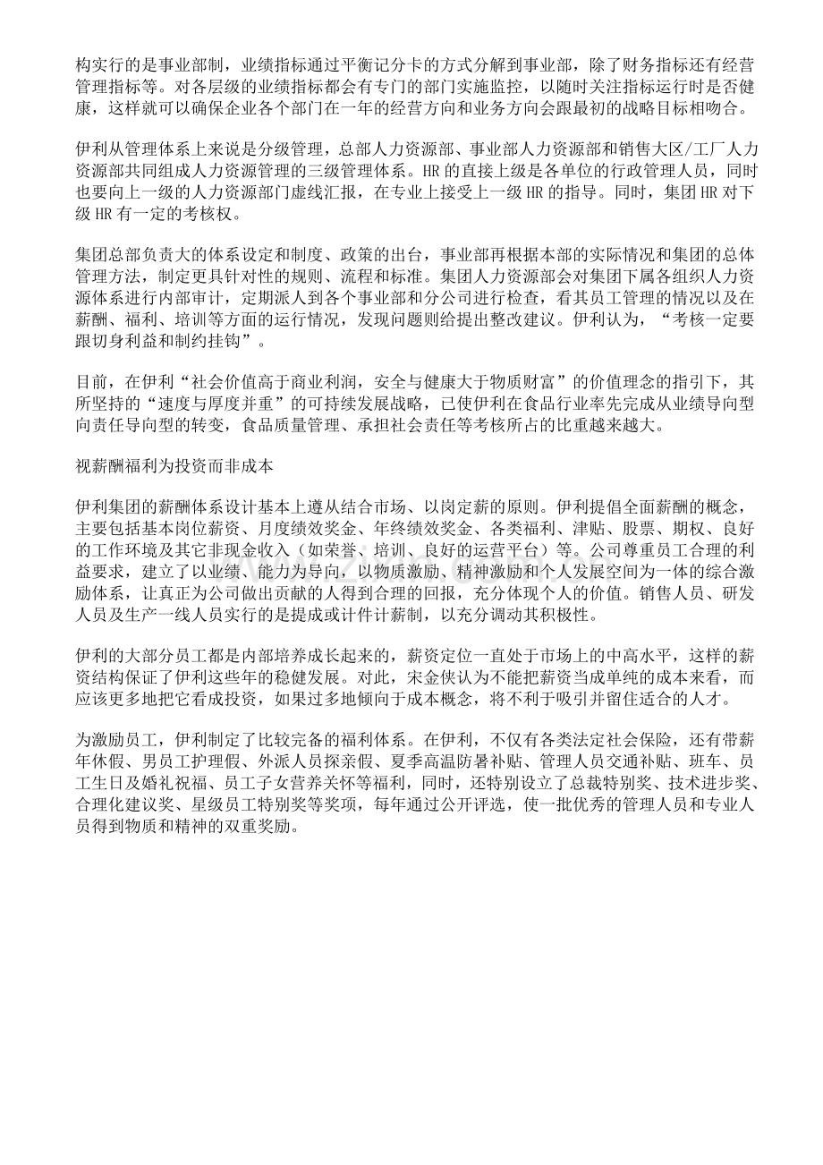 蒙牛与伊利公司的绩效考核方法比较..doc_第3页