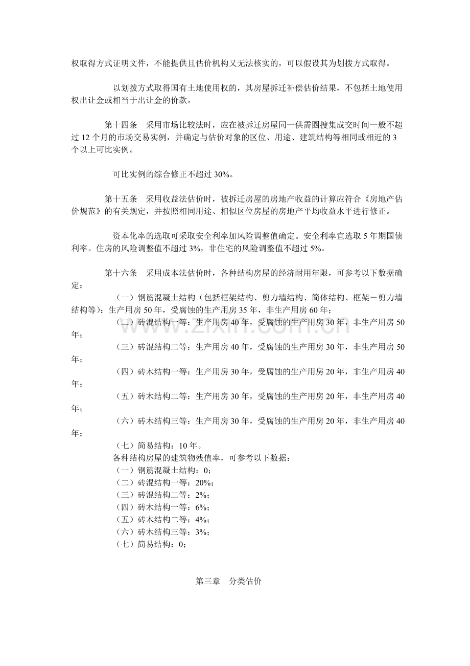 成都市城市房屋拆迁补偿估价操作暂行规则.doc_第3页