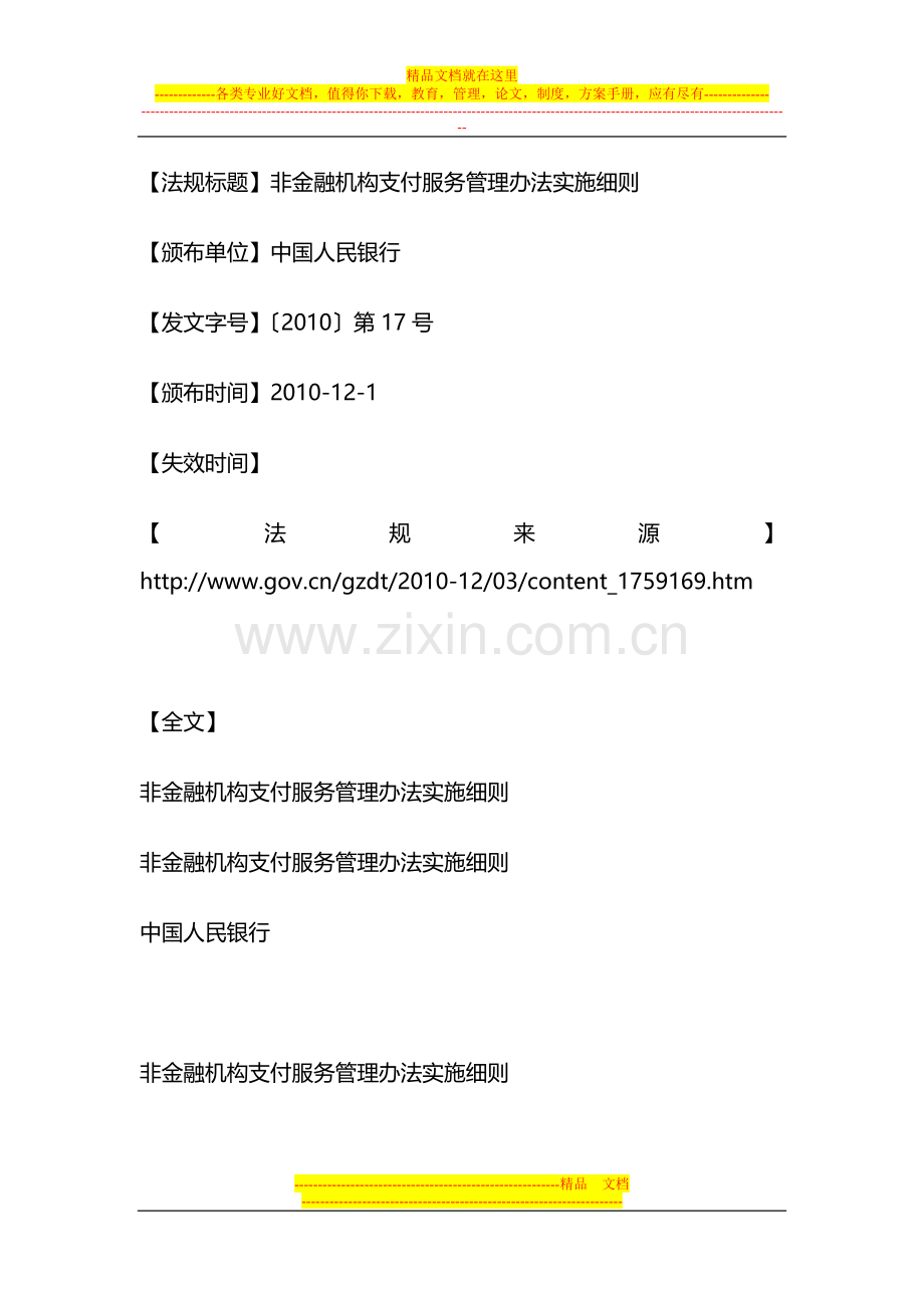 非金融机构支付服务管理办法实施细则2010.doc_第1页