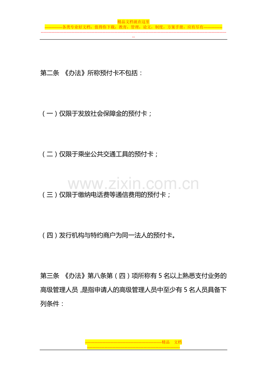 非金融机构支付服务管理办法实施细则2010.doc_第3页