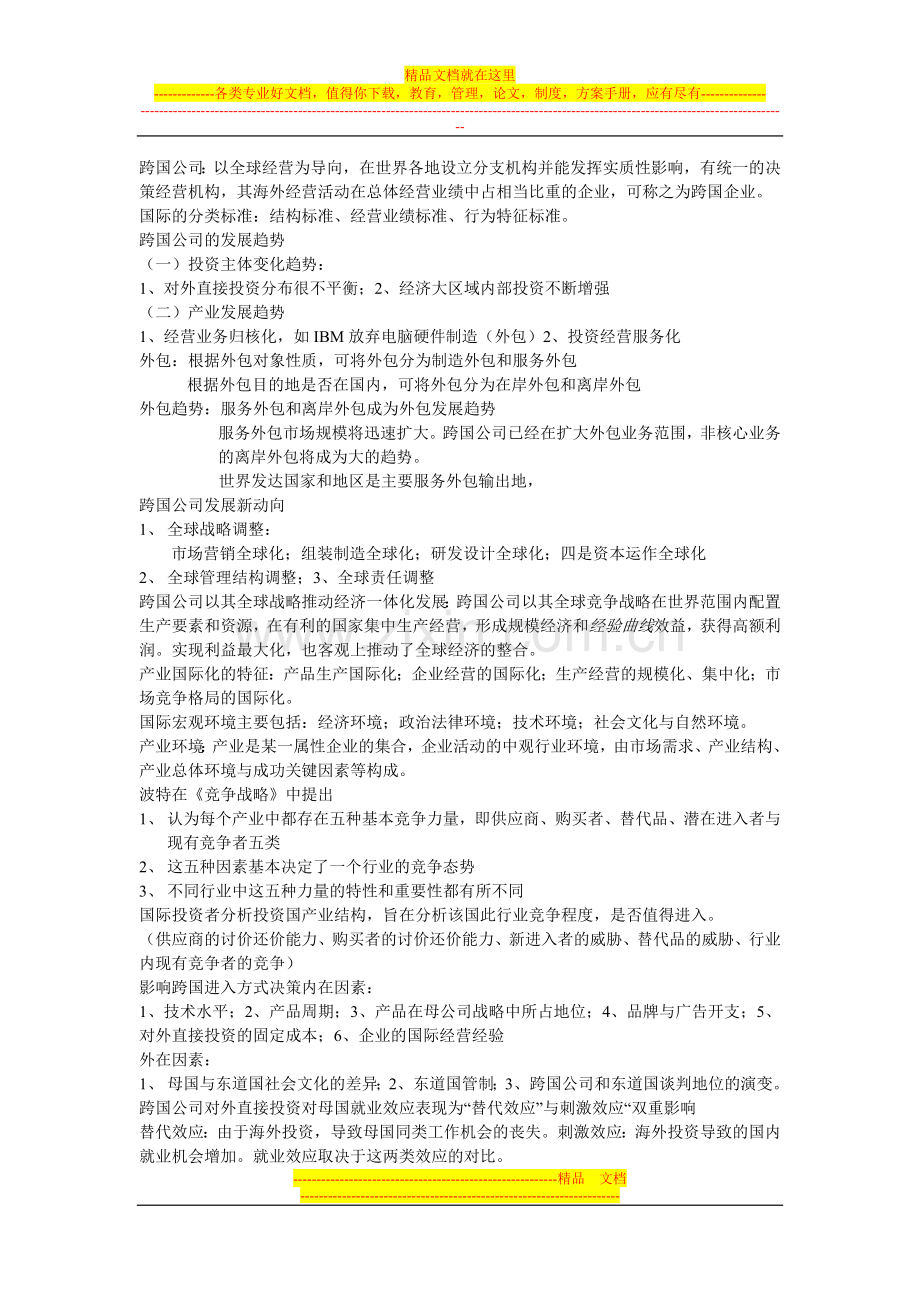 跨国公司经营与管理终极资料.doc_第1页