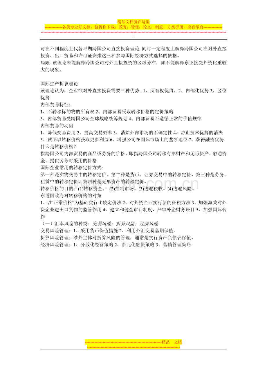 跨国公司经营与管理终极资料.doc_第3页