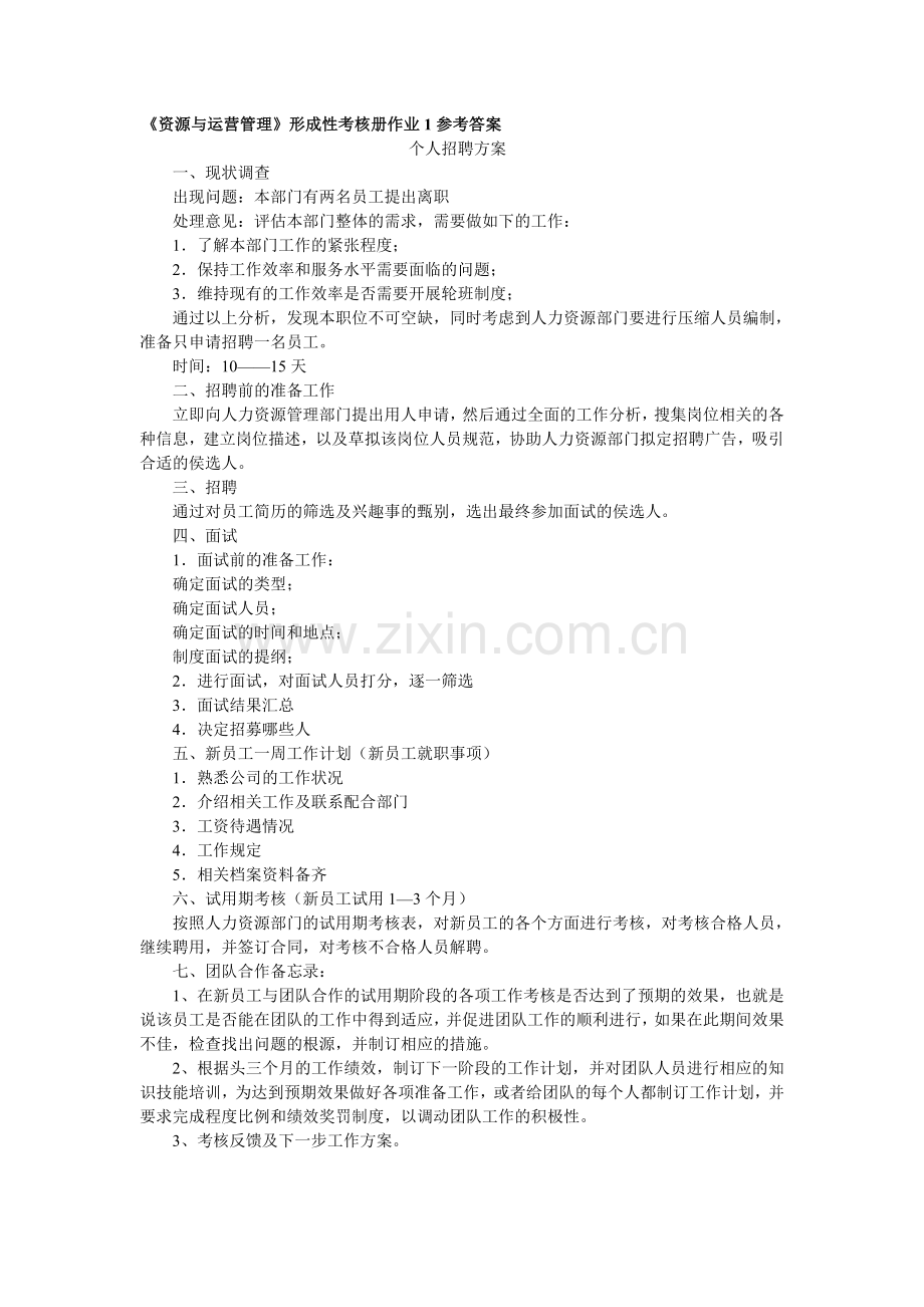 资源与运营管理形成性考核册作业1参考答案.doc_第1页