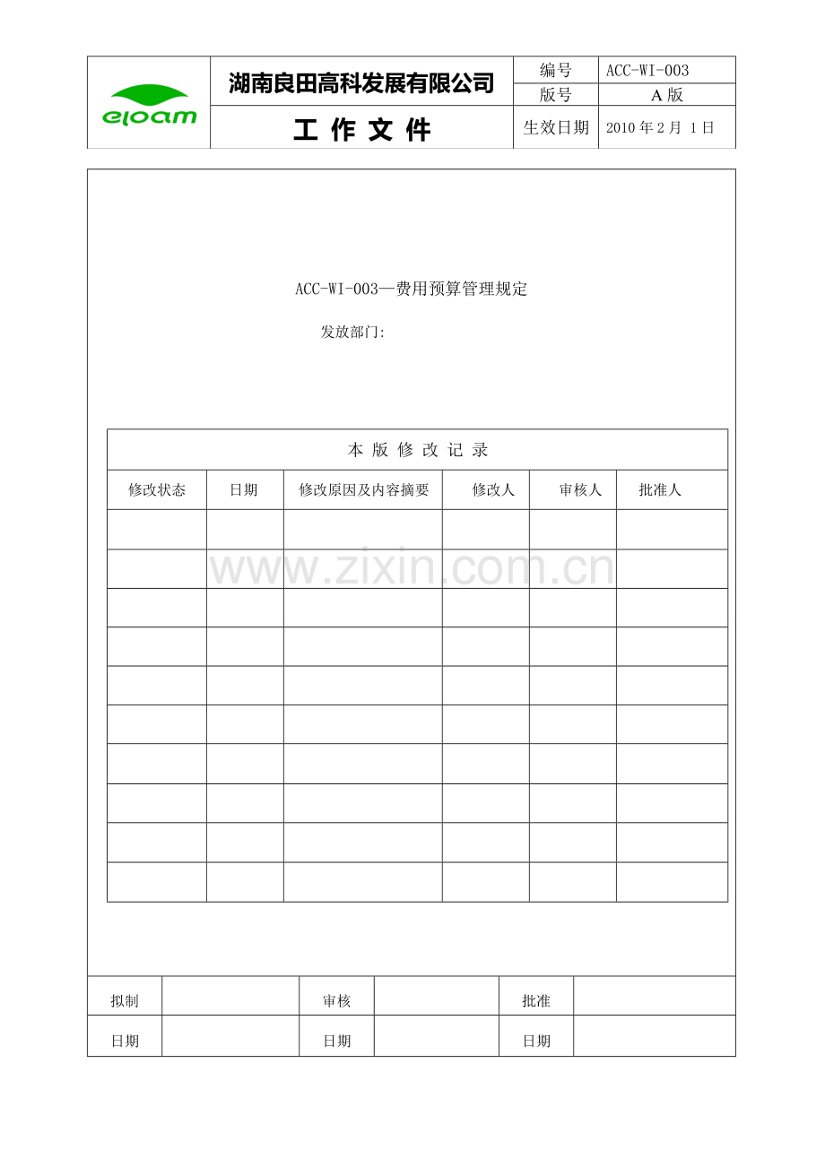 费用预算管理规定ACC-WI-003.doc_第1页