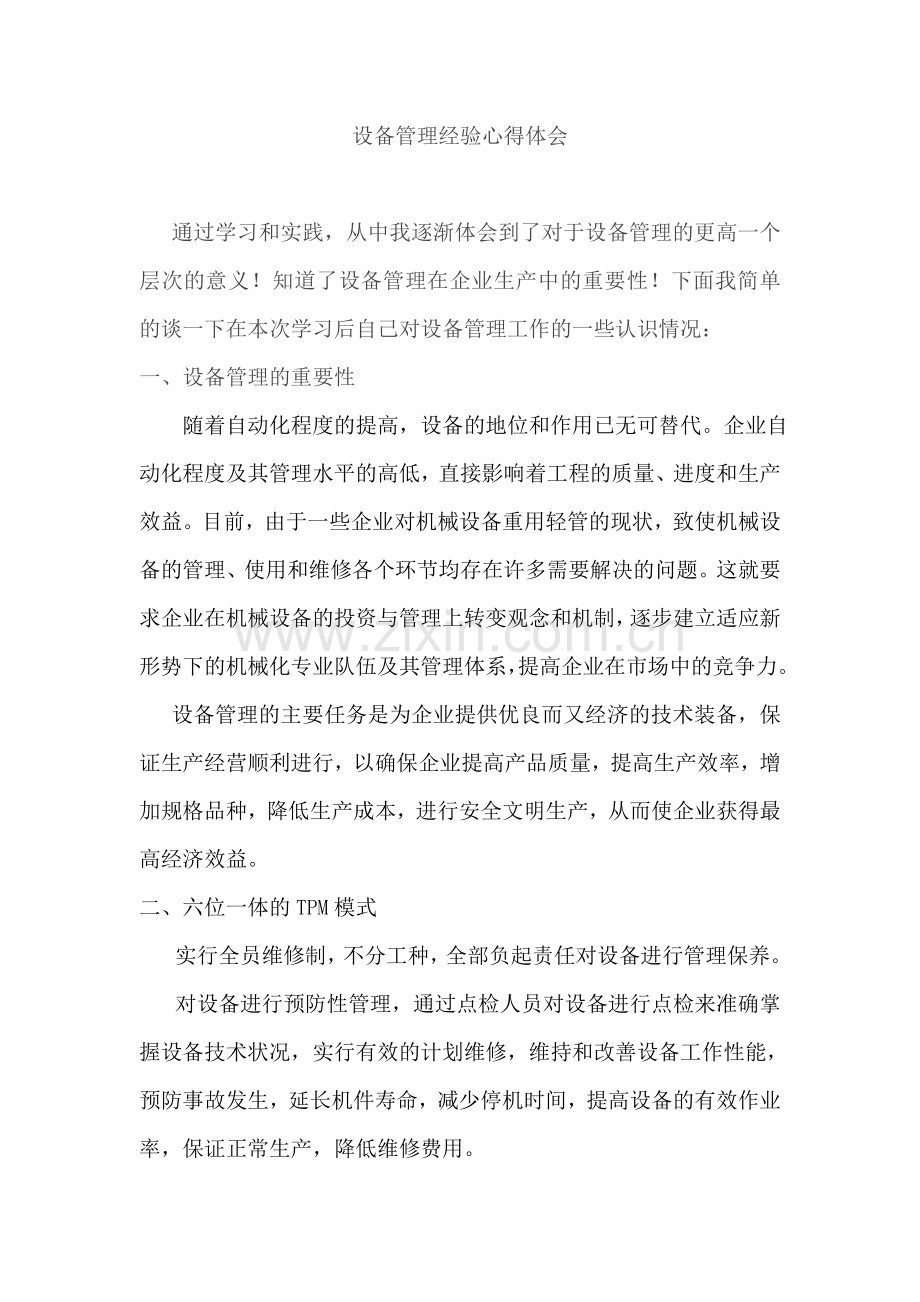 学习宝钢设备管理心得.doc_第1页