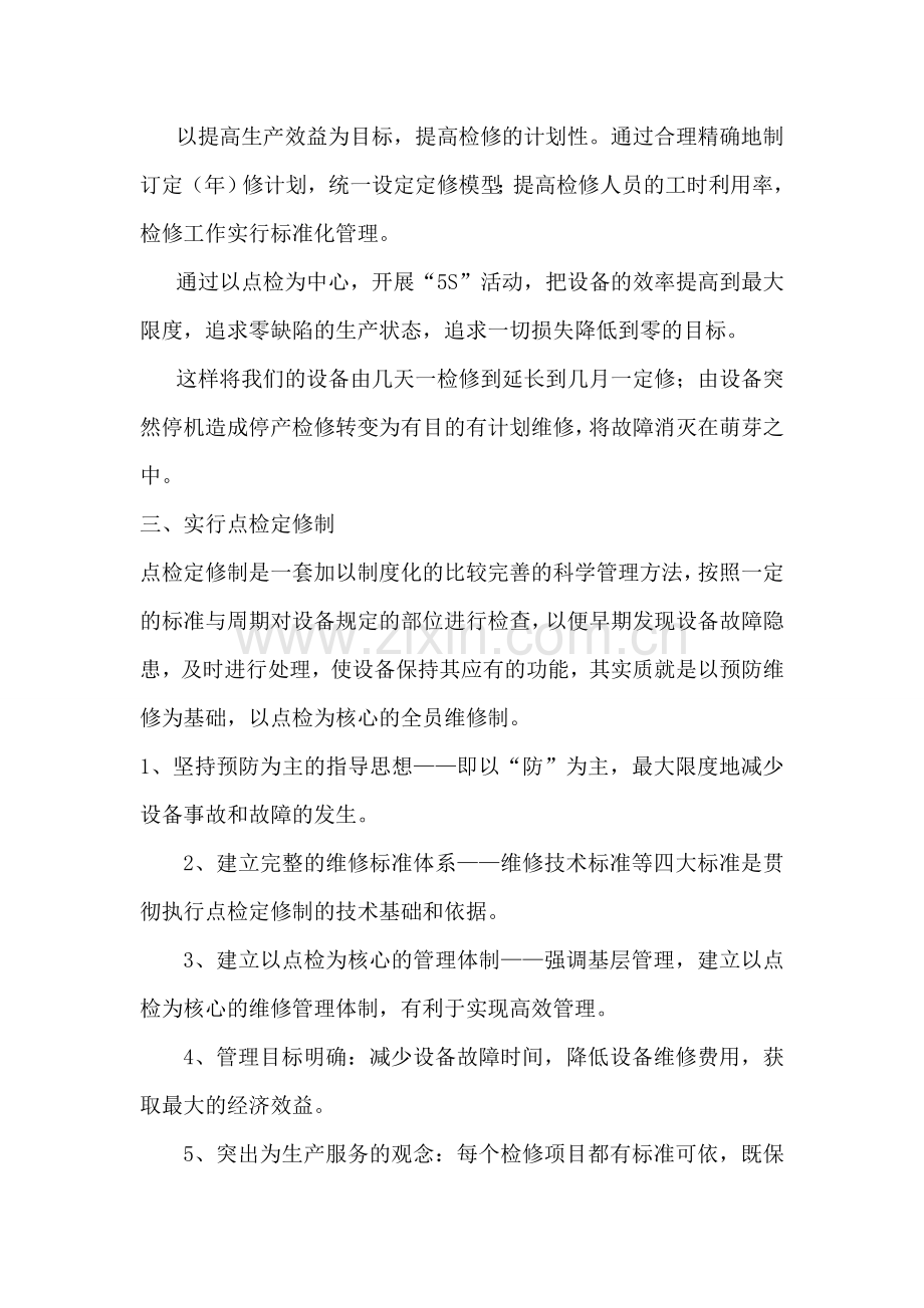 学习宝钢设备管理心得.doc_第2页