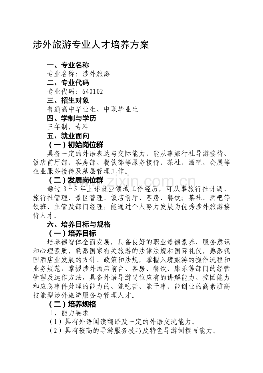 涉外专业人才培养方案.doc_第1页