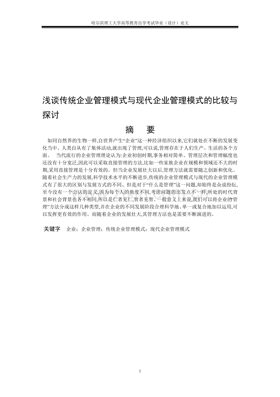 浅谈传统企业管理模式与现代企业管理模式的比较与探讨.doc_第1页