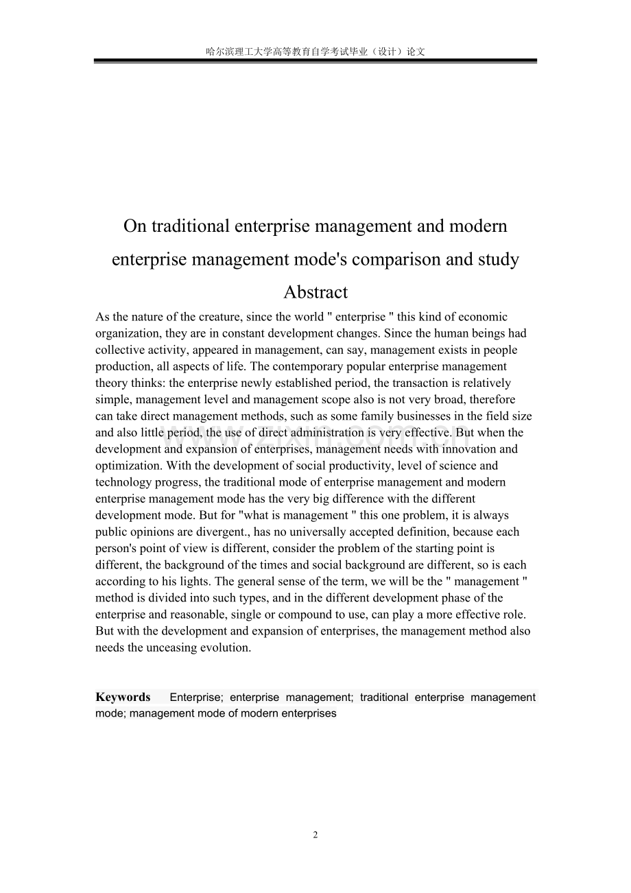 浅谈传统企业管理模式与现代企业管理模式的比较与探讨.doc_第2页