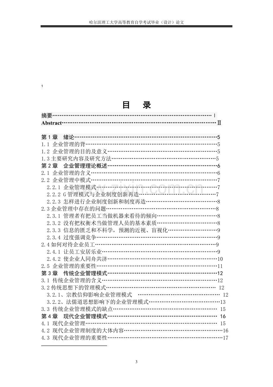 浅谈传统企业管理模式与现代企业管理模式的比较与探讨.doc_第3页