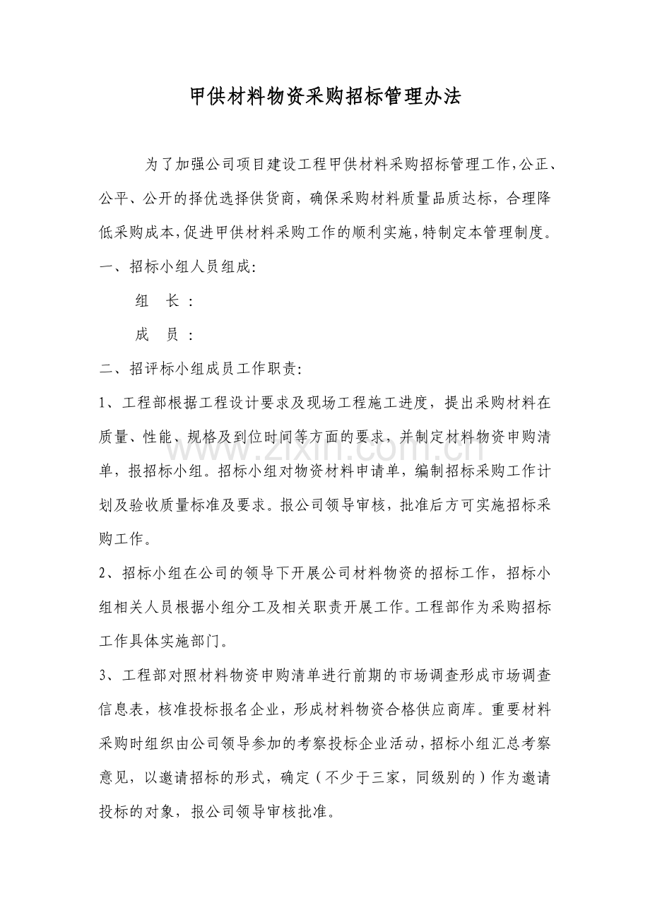 甲供材料物资采购招标管理制度.docx_第1页