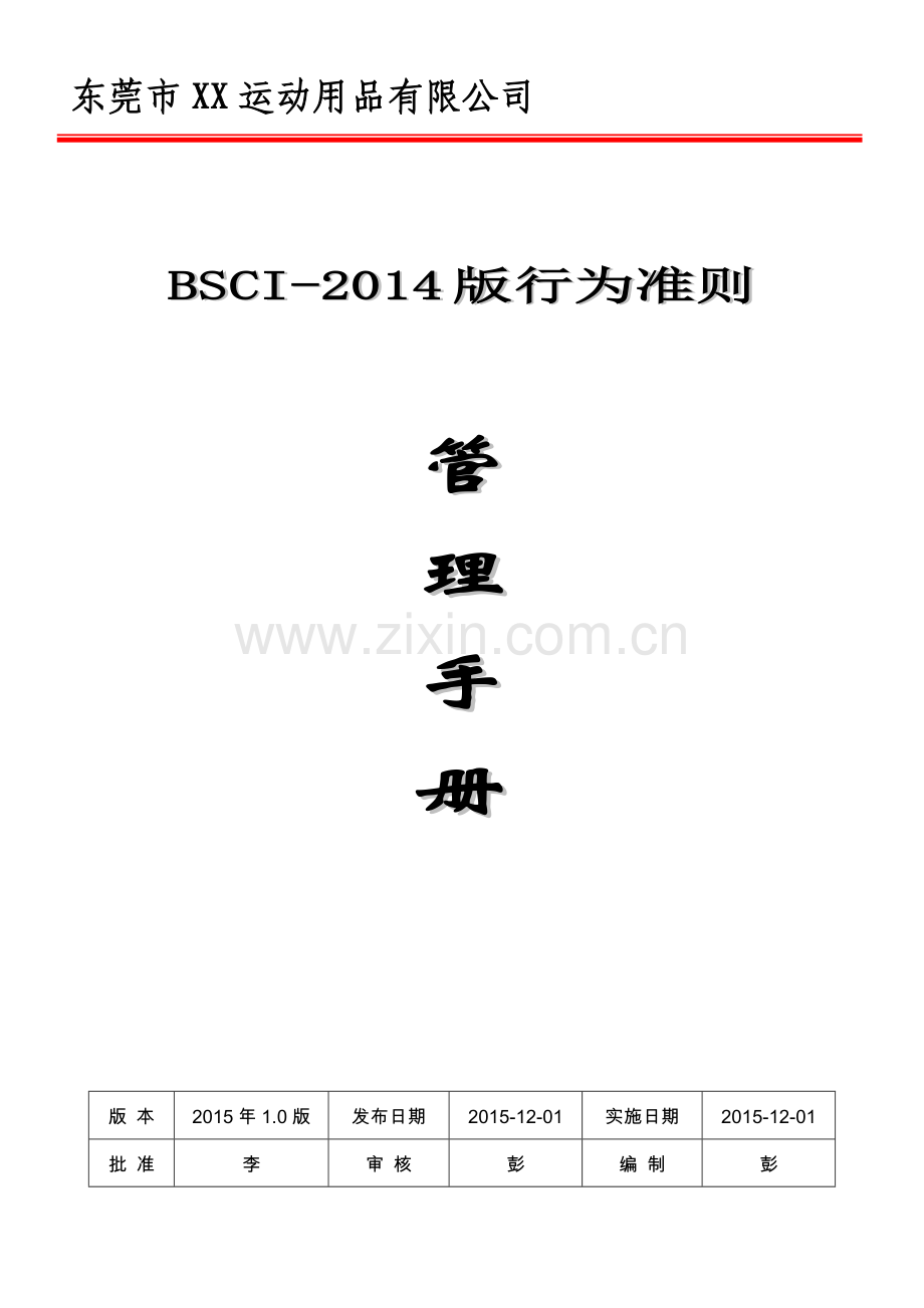 BSCI-2014版管理手册.doc_第1页