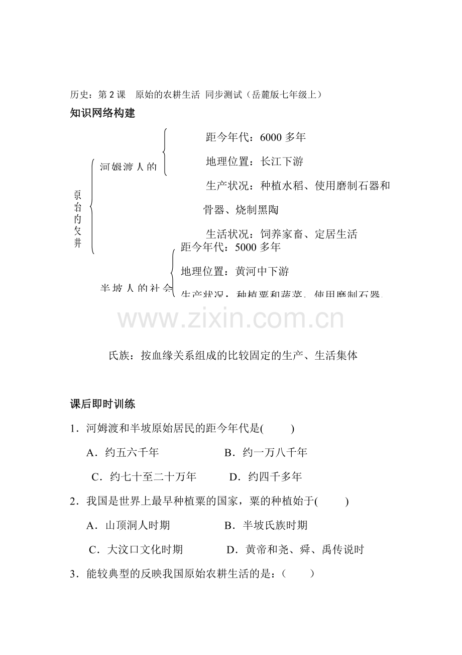 七年级历史原始的农耕生活同步练习.doc_第1页