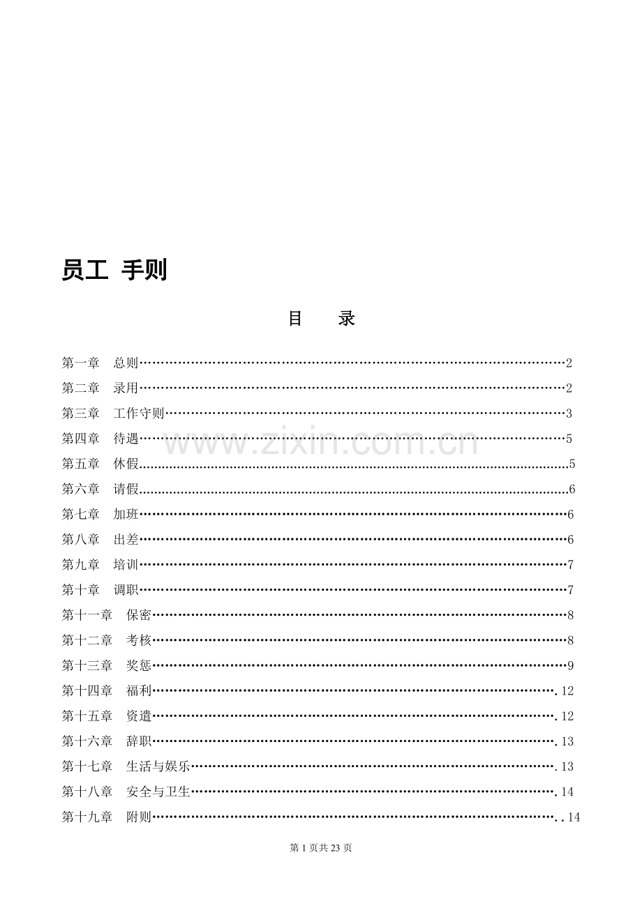 员工手册--养老院养老公寓制度-养老护理员培训1.doc_第1页