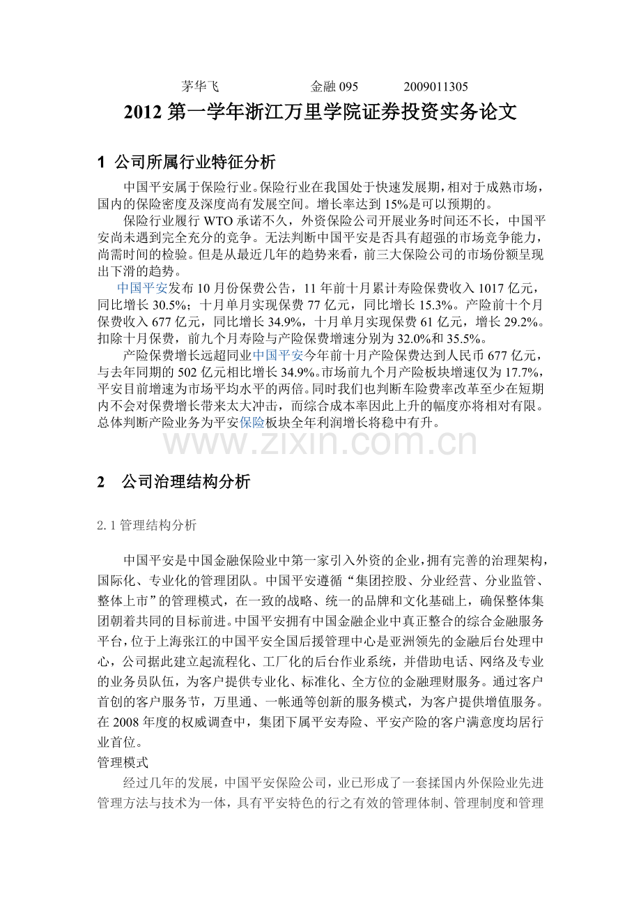 股票投资价值分析.doc_第1页