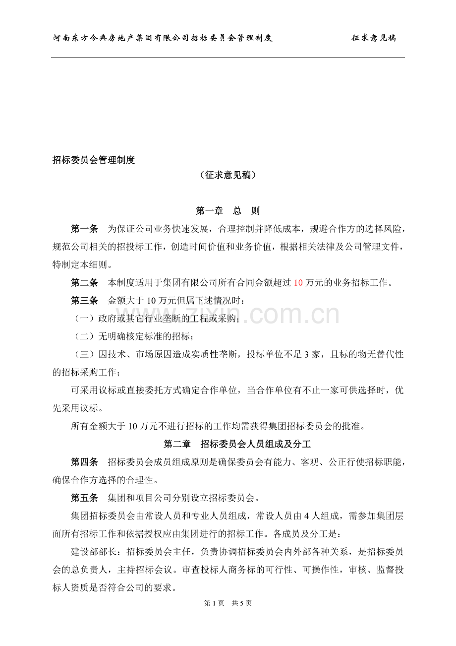 招标委员会管理制度.doc_第1页