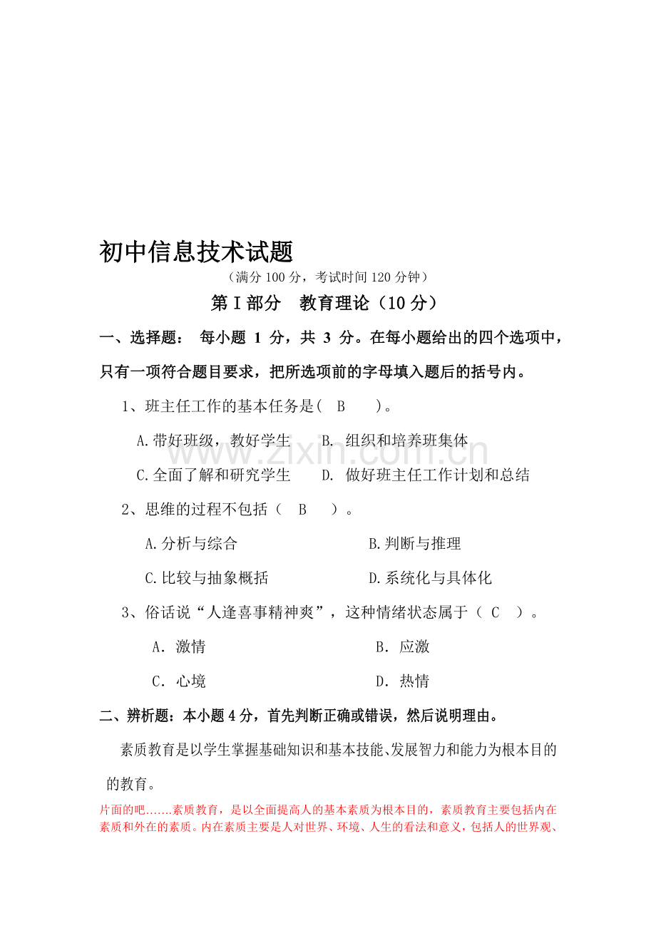 初中教师招聘信息技术试题.doc_第1页