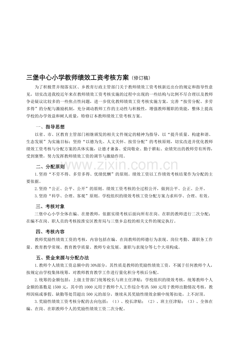 三堡中心小学教师绩效工资考核方案..doc_第1页