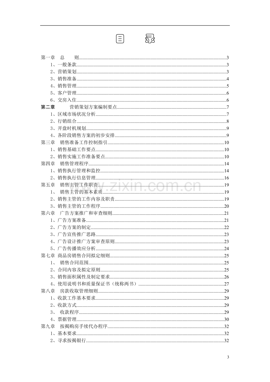 万科销售管理细则.doc_第3页