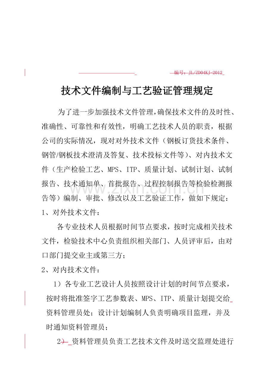 技术文件编制与工艺验证考核管理规定.doc_第1页