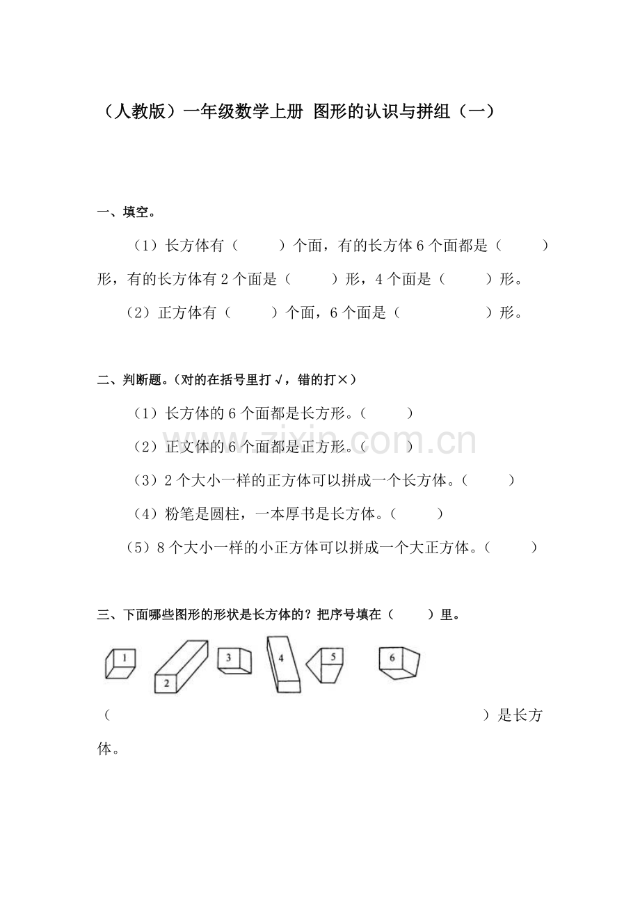 一年级数学图形的认识与拼组练习题1.doc_第1页