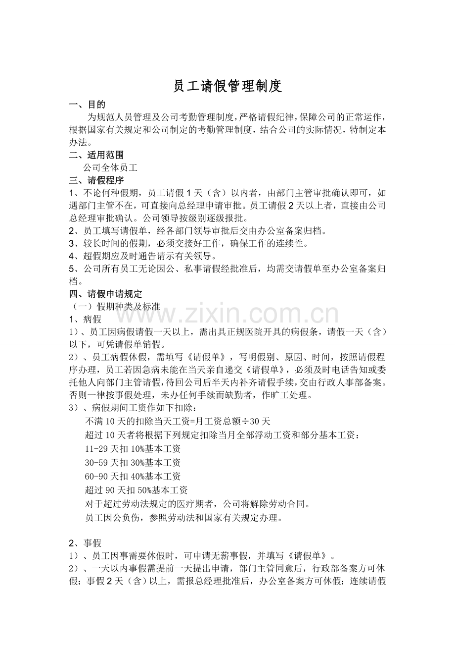 公司请假管理制度.doc_第1页