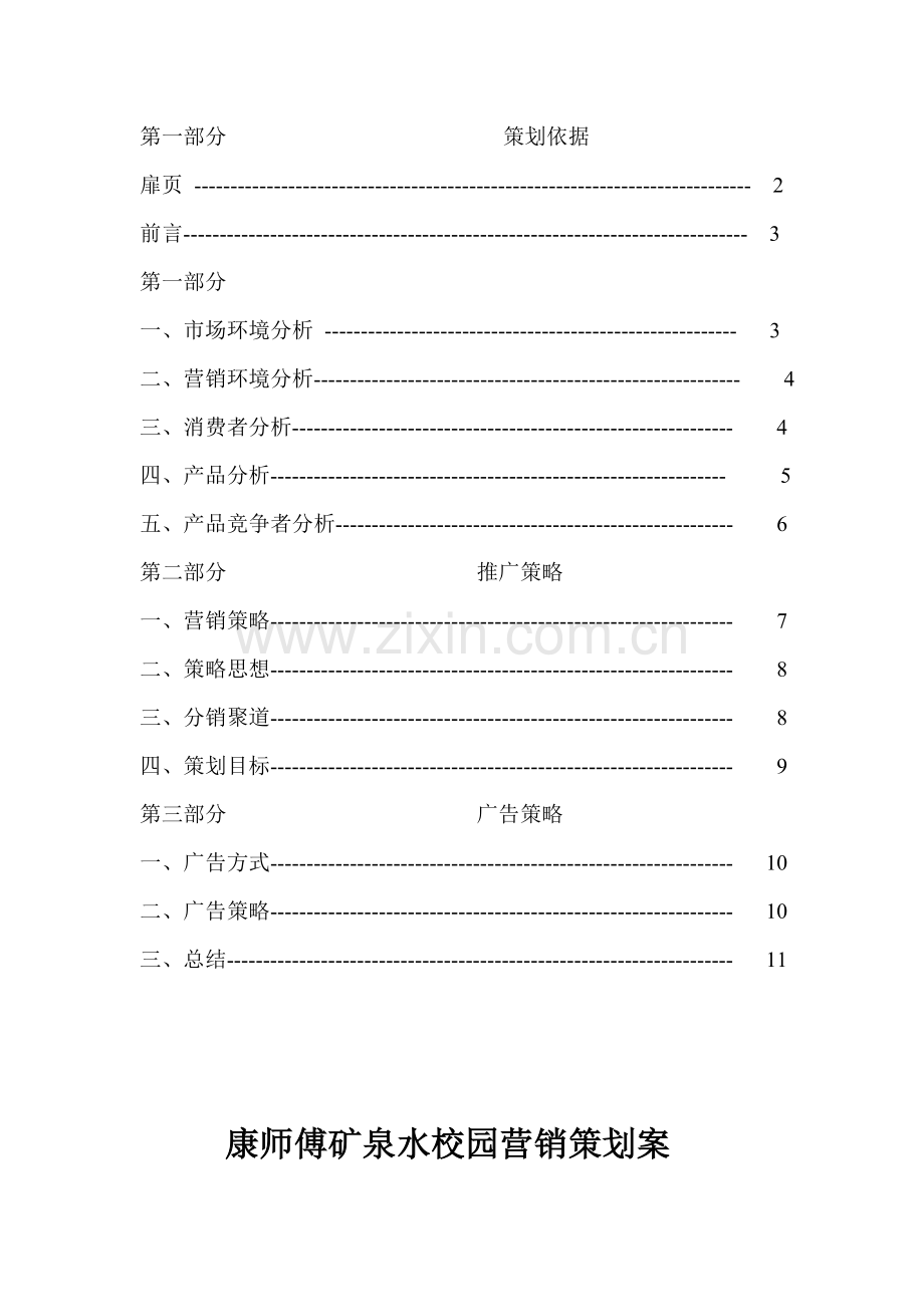 康师傅矿泉水营销策划案.doc_第3页