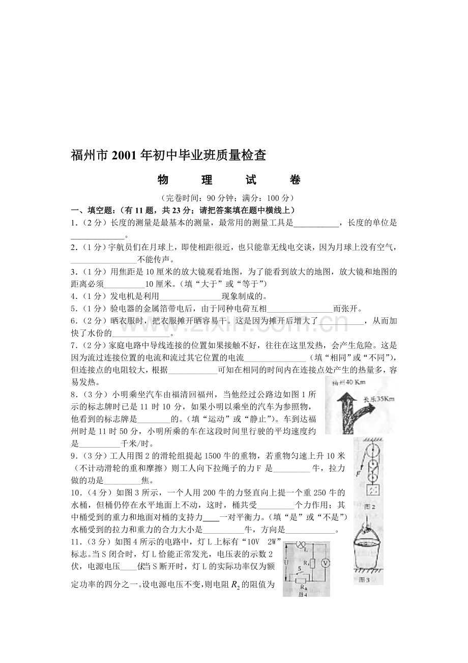 福州市2001-2002学年初中毕业班质检物理试卷及参考答案.doc_第1页