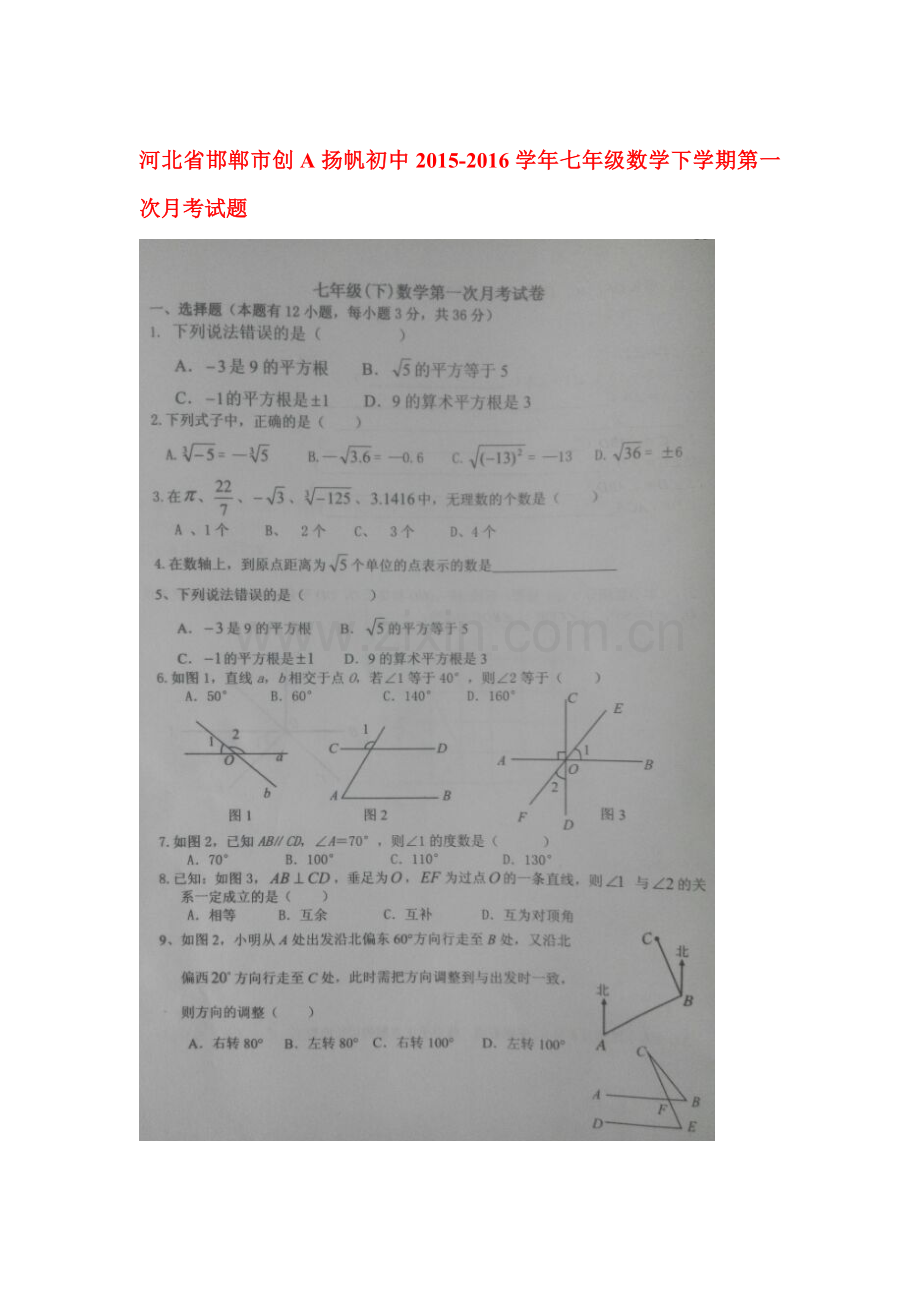 河北省邯郸市2015-2016学年七年级数学下册第一次月考试题.doc_第1页