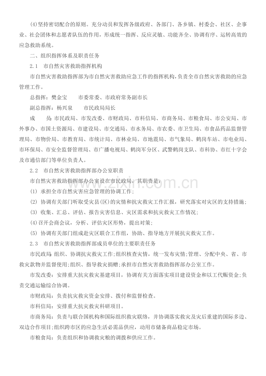 鹤岗市自然灾害救助应急保障预案.doc_第2页