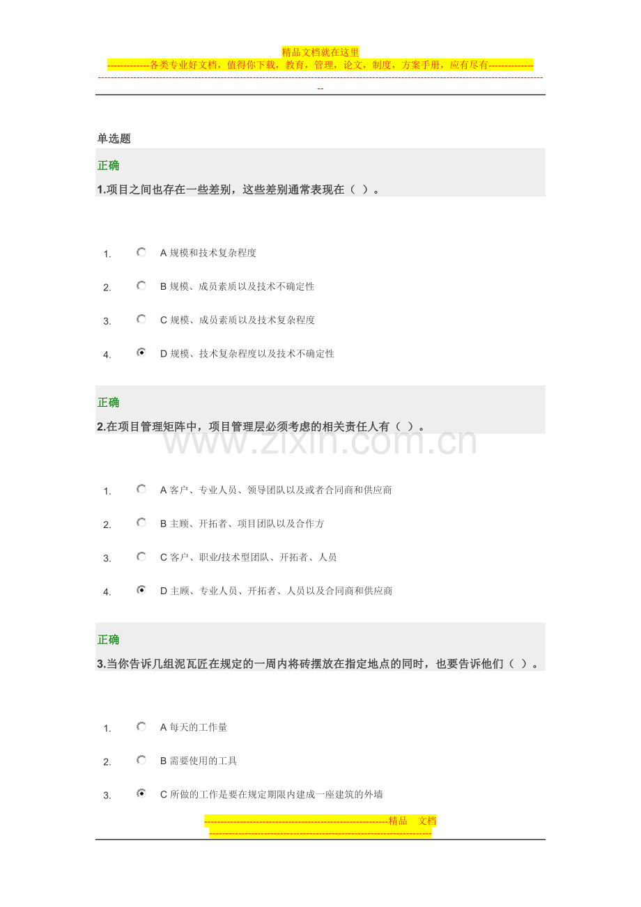 项目管理考题答案.doc_第1页