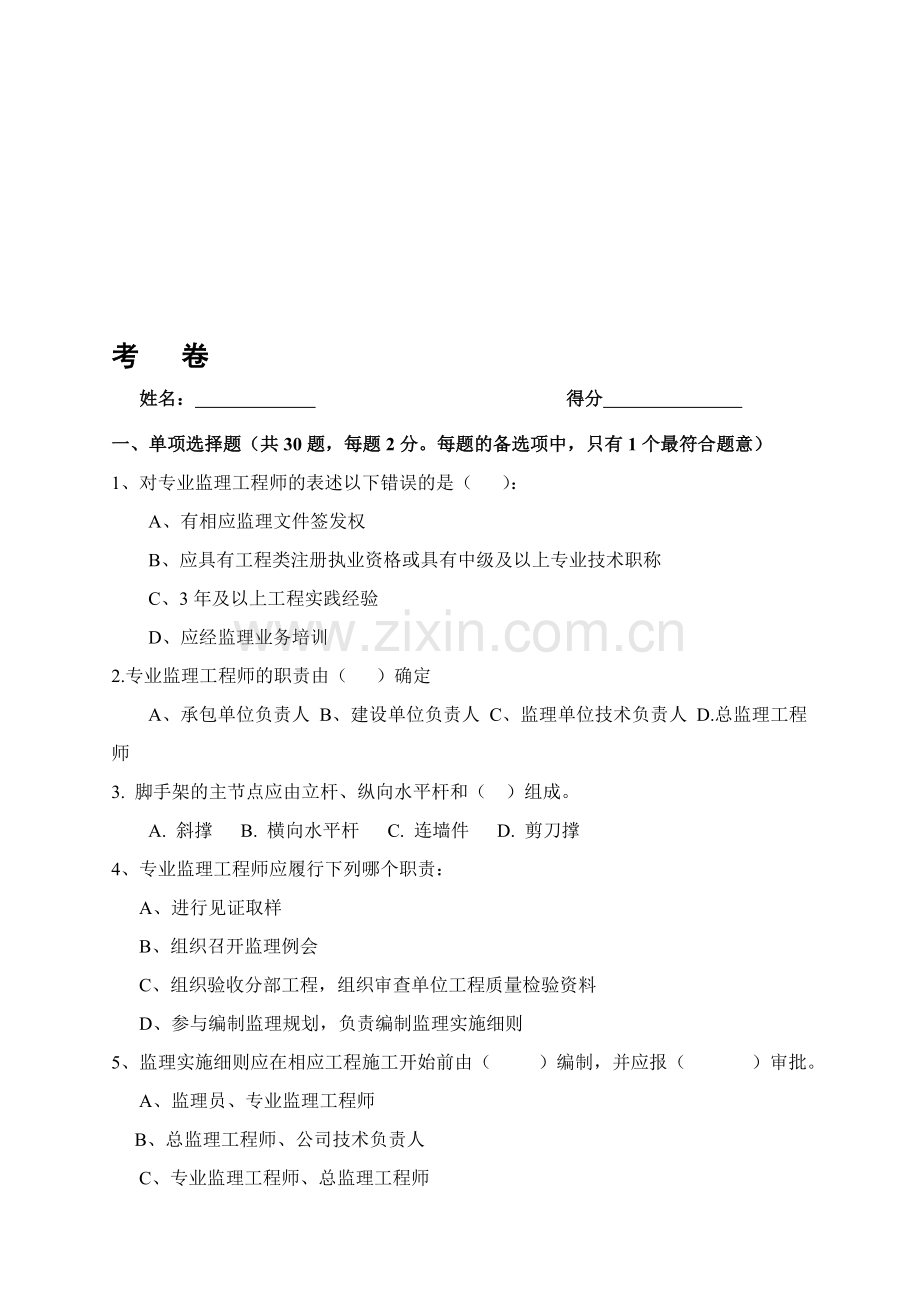 某监理单位人员考核试题..doc_第1页