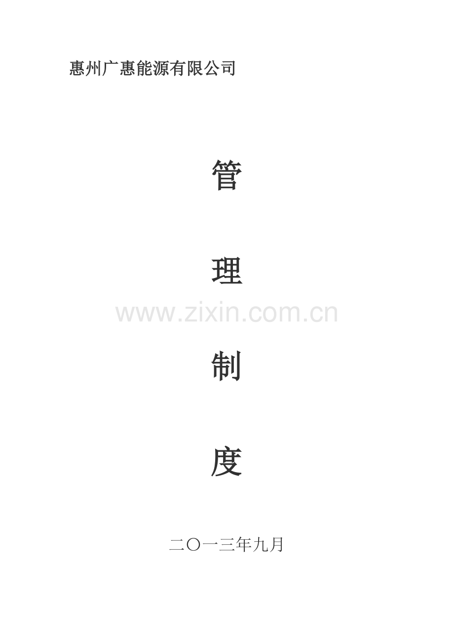 综合管理部相关制度2013-10-22.doc_第3页