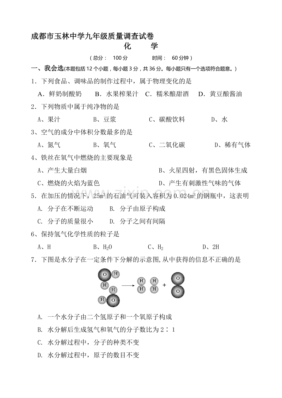 成都市玉林中学九年级质量调查试卷.doc_第1页