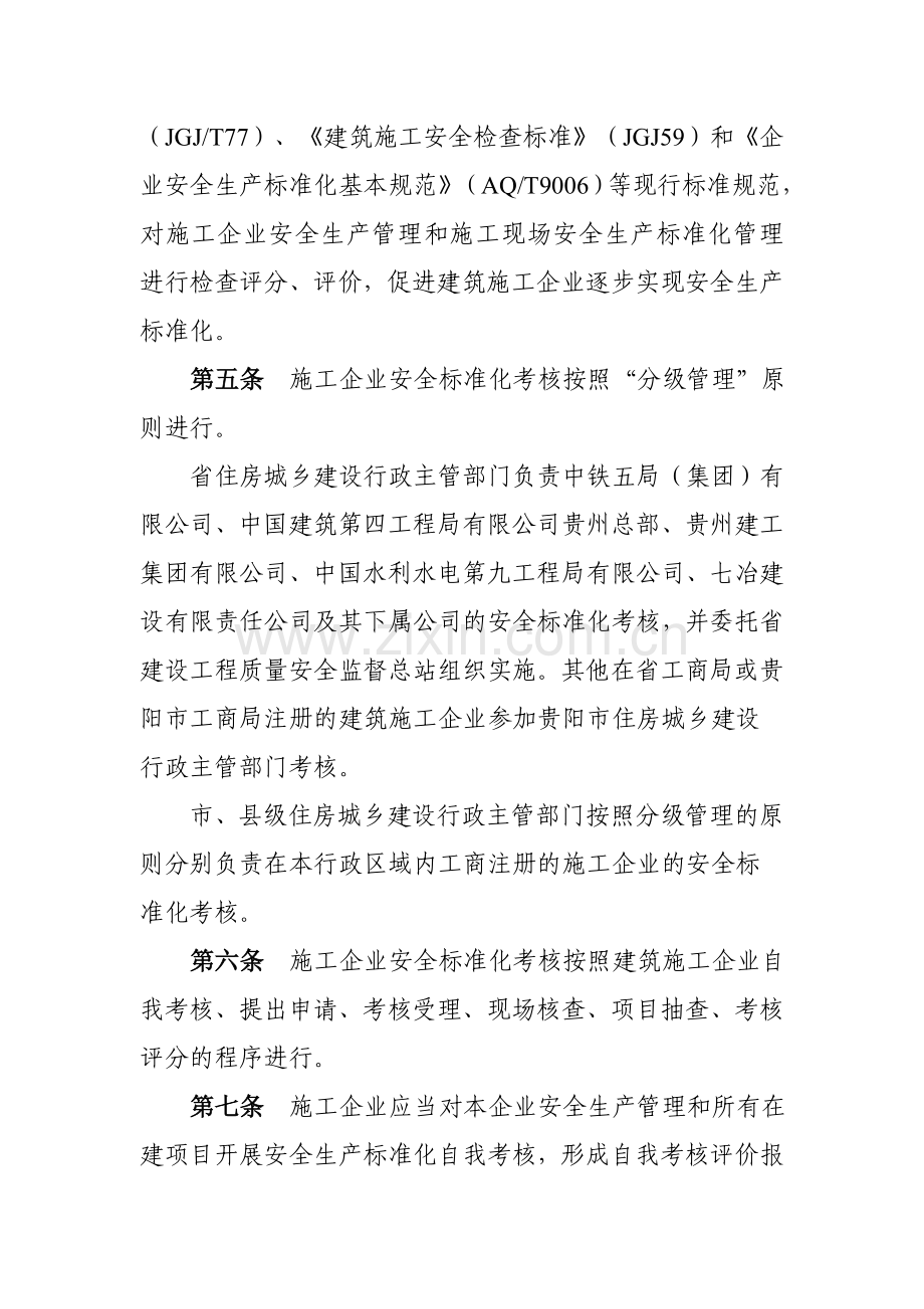 贵州省施工企业安全生产标准化考核办法..doc_第2页