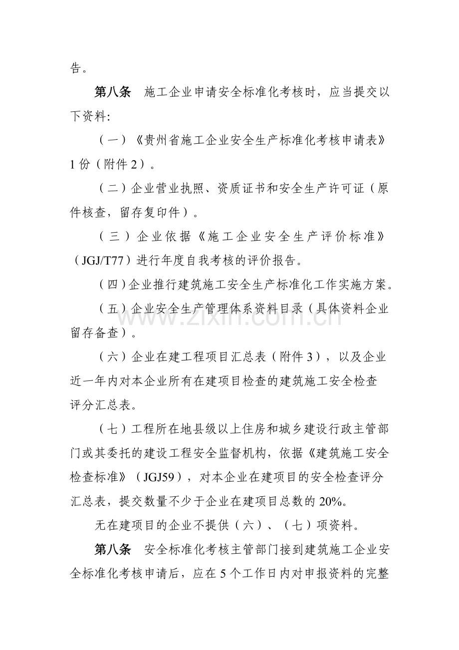 贵州省施工企业安全生产标准化考核办法..doc_第3页