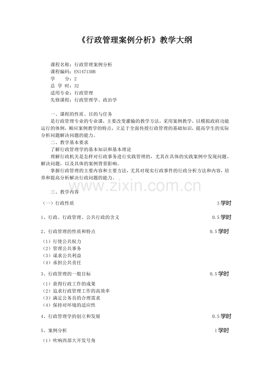 行政管理案例分析教学大纲.doc_第1页