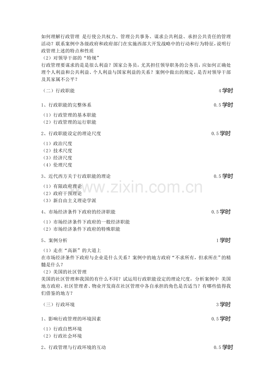 行政管理案例分析教学大纲.doc_第2页