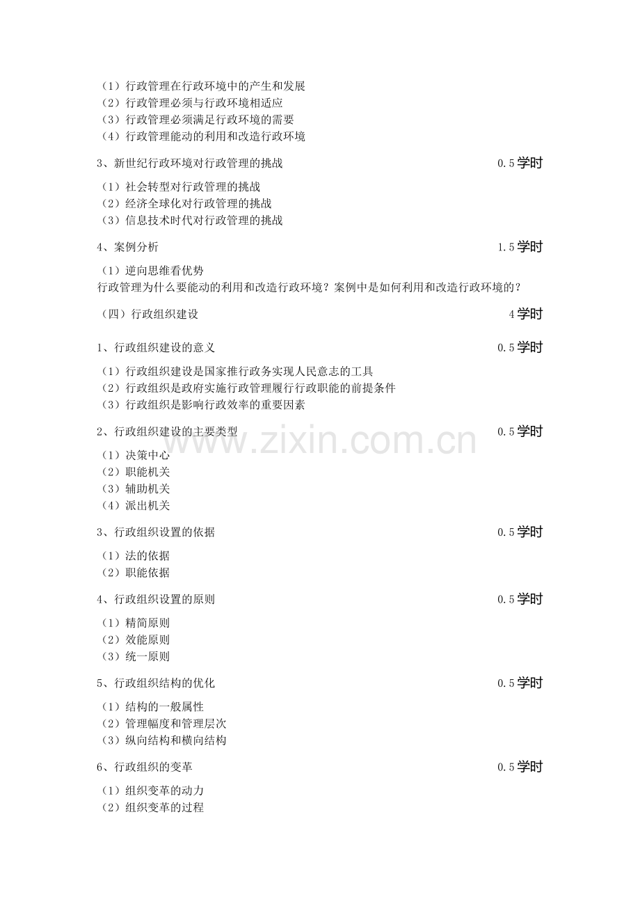 行政管理案例分析教学大纲.doc_第3页