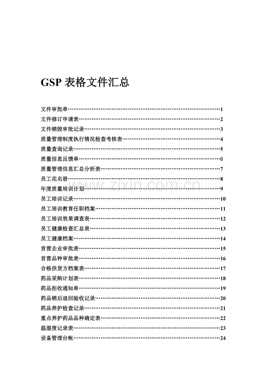 GSP表格文件汇总.doc_第1页