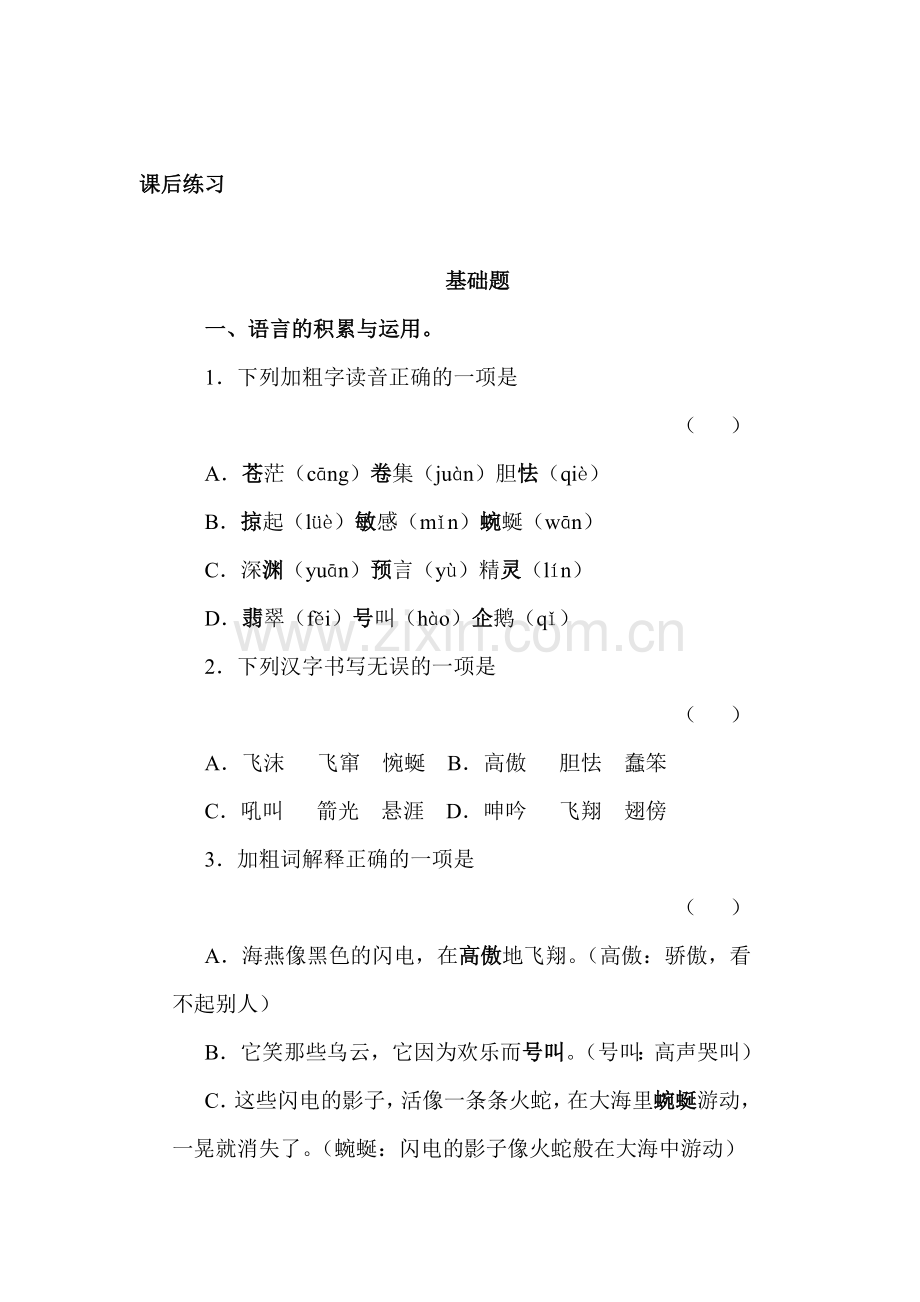 2015-2016学年八年级语文下册课时基础训练题4.doc_第1页