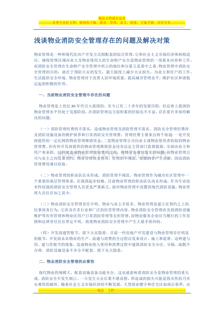 浅谈物业消防安全管理存在的问题及解决对策.docx_第1页