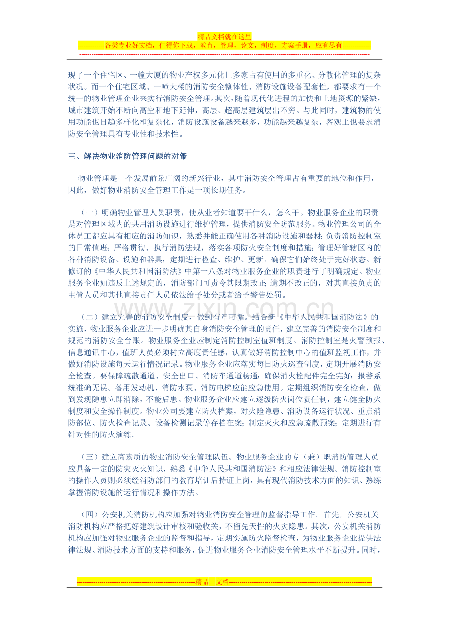 浅谈物业消防安全管理存在的问题及解决对策.docx_第2页