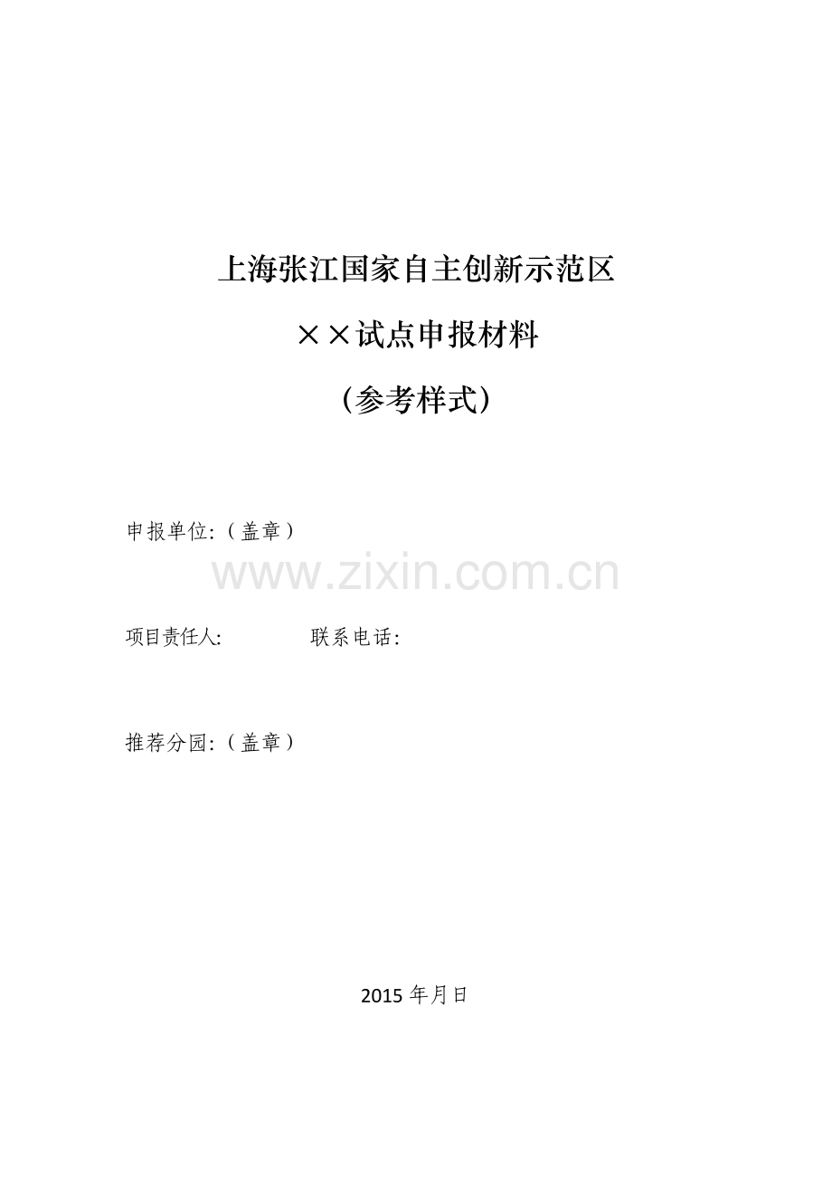 上海张江国家自主创新示范区试点申报材料模版.doc_第2页