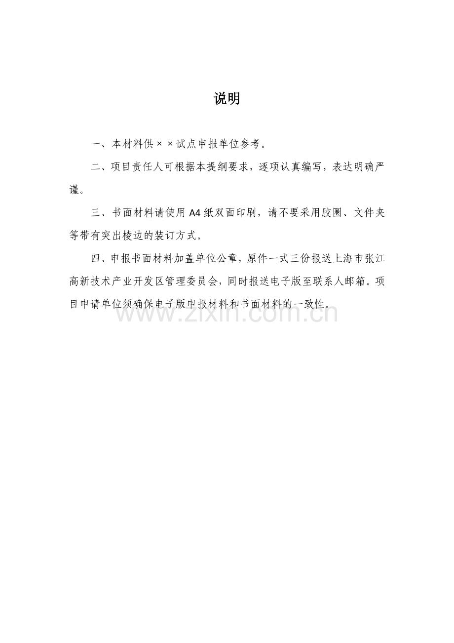 上海张江国家自主创新示范区试点申报材料模版.doc_第3页