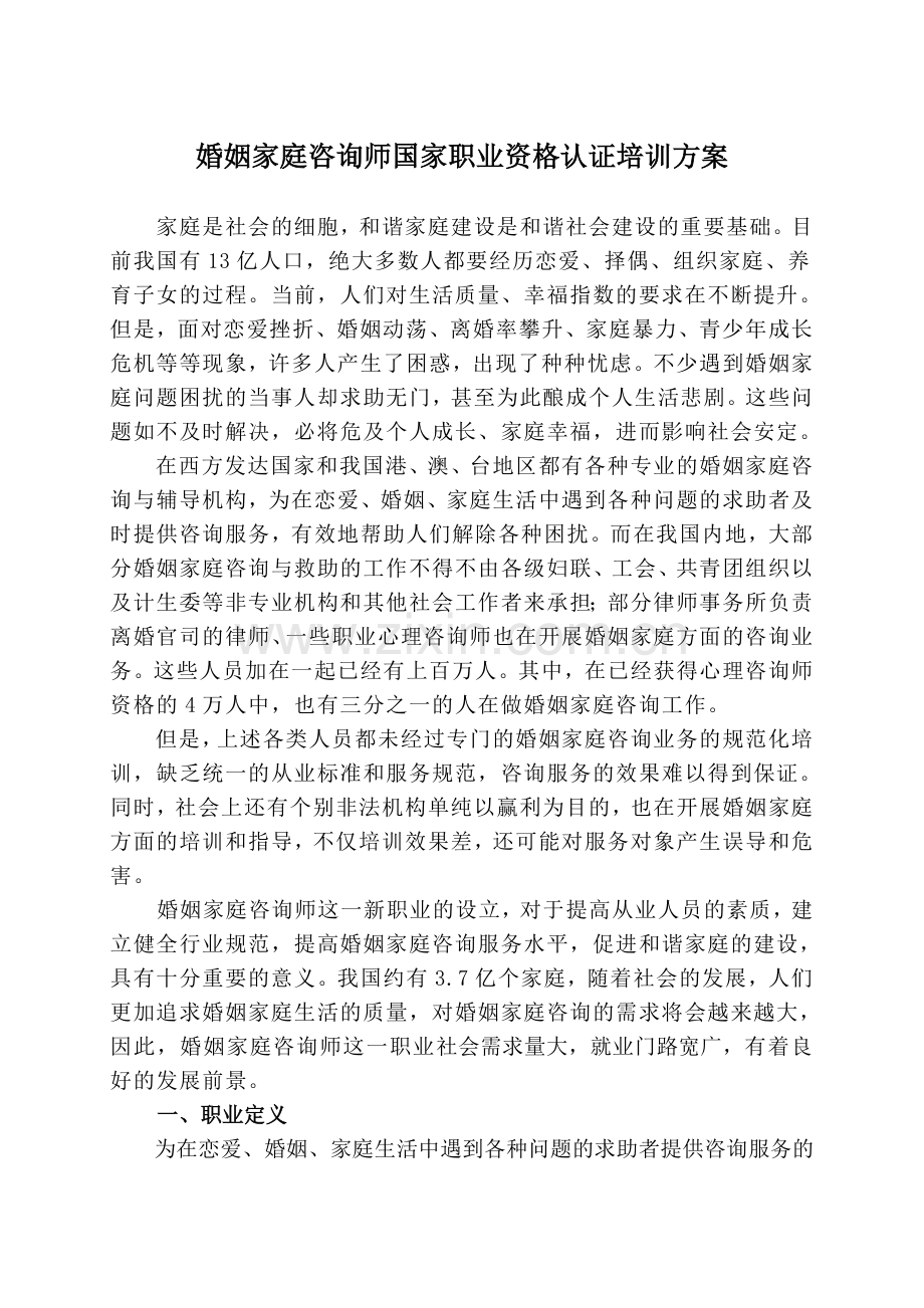 婚姻家庭咨询师培训方案.doc_第1页